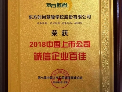 北京東方時(shí)尚駕校榮獲2018中國(guó)上市公司誠(chéng)信企業(yè)百佳