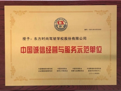 北京東方時(shí)尚駕校獲得中國誠信經(jīng)營與服務(wù)示范單位