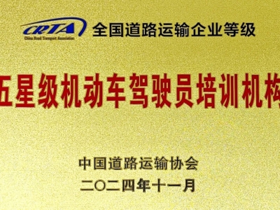 北京東方時尚駕校榮膺全國五星極稱號，樹立駕培行業新標桿
