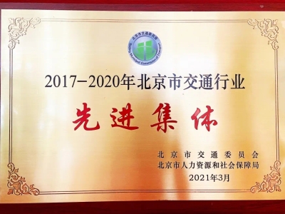 北京東方時尚駕校獲得交通行業(yè)先進集體證書