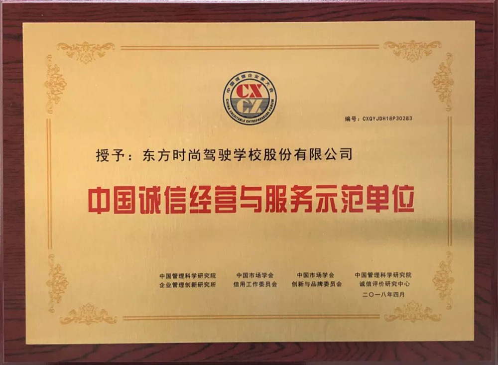 北京東方時尚駕校獲得中國誠信經(jīng)營與服務(wù)示范單位